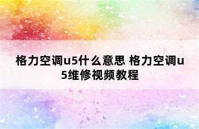 格力空调u5什么意思 格力空调u5维修视频教程